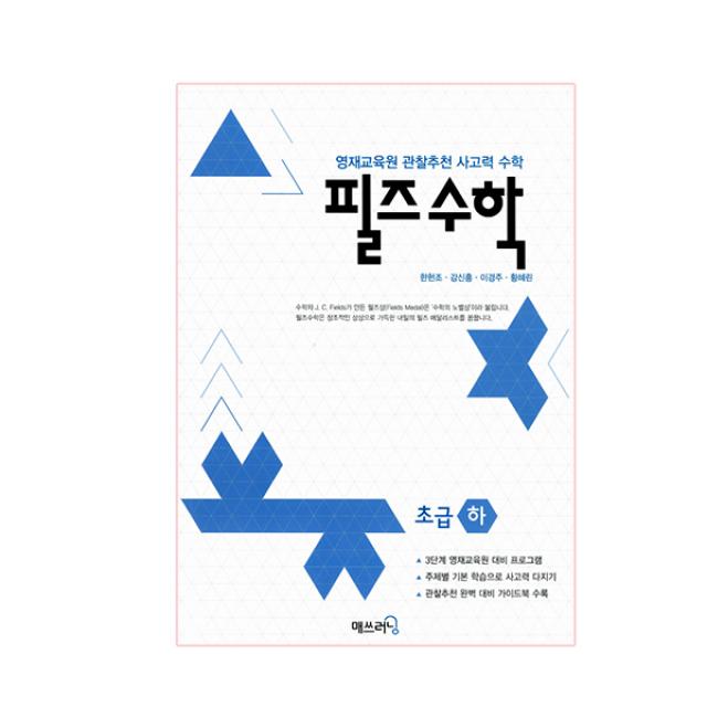 필즈 수학 초급 하 : 영재교육원 관찰추천 사고력 수학, 매쓰러닝