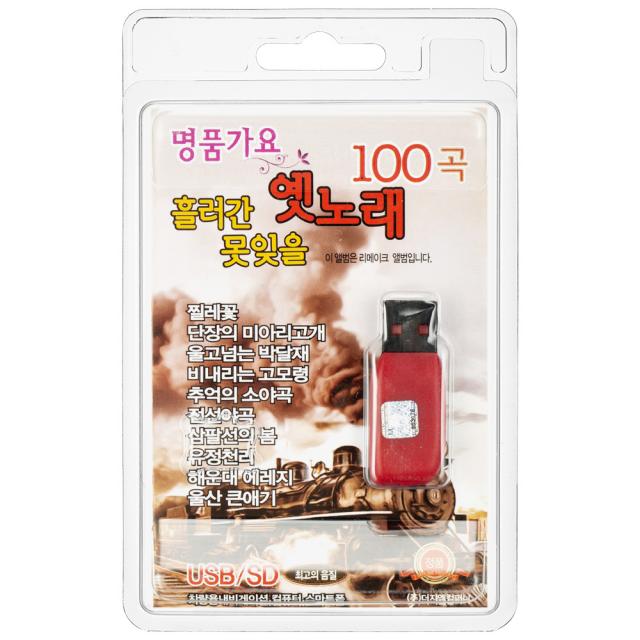 명품가요 흘러간 못잊을 옛노래 100곡 Usb앨범 1usb