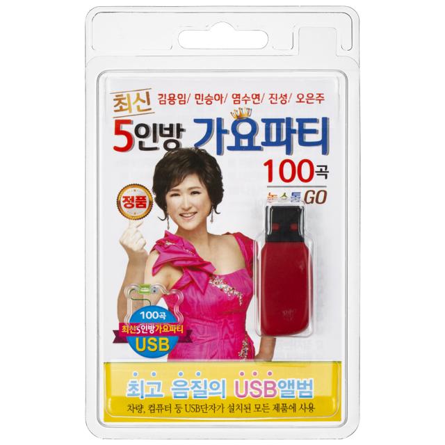 최신 5인방 가요파티 100곡 논스톱 USB앨범, 1USB