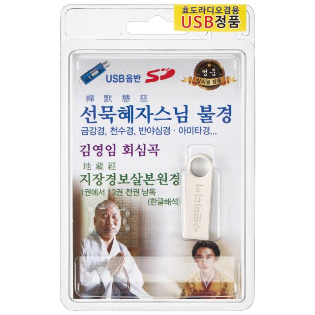 선묵혜자스님 불경 & 깅영임 회심곡 & 지장경 보살본원경 USB앨범, 1USB