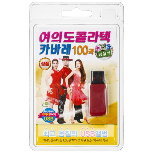 여의도 콜라텍 카바레 100곡 논스톱 경음악 USB앨범, 1USB