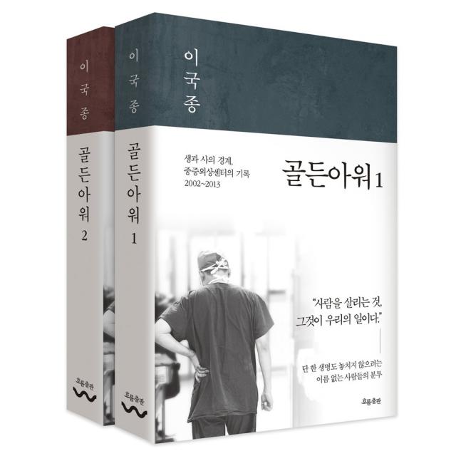 골든아워 1~2, 흐름출판, 이국종