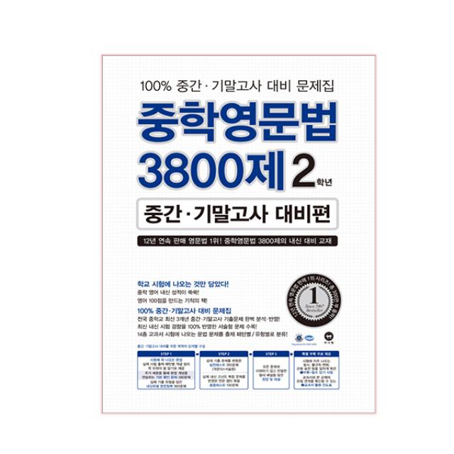 중학영문법 3800제 2학년 중간 기말고사 대비편 2018, 마더텅