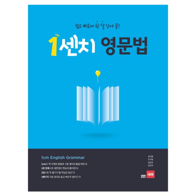 1센치 영문법 쉽고 빠르게 한 달 안에 끝 세듀