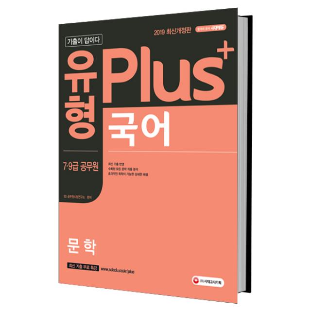 2019 기출이 답이다 유형 Plus 국어 문학(7급 9급 공무원) : 최신 기출 반영 개정판, 시대고시기획