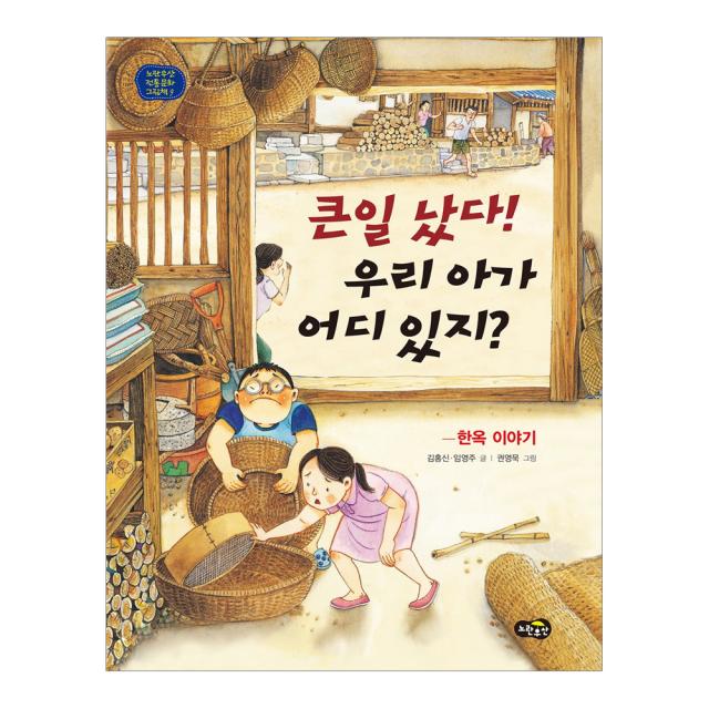 큰일 났다! 우리 아가 어디 있지? : 한옥 이야기 노란우산