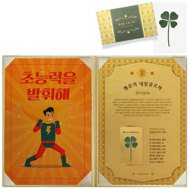 럭키심볼 행운의 선물 네잎클로버 생화 수능 고급케이스a4 + 생화 코팅카드 초능력을 발휘해 1세트