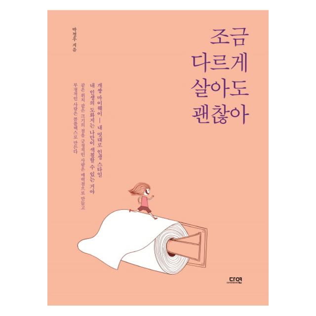 조금 다르게 살아도 괜찮아, 다연