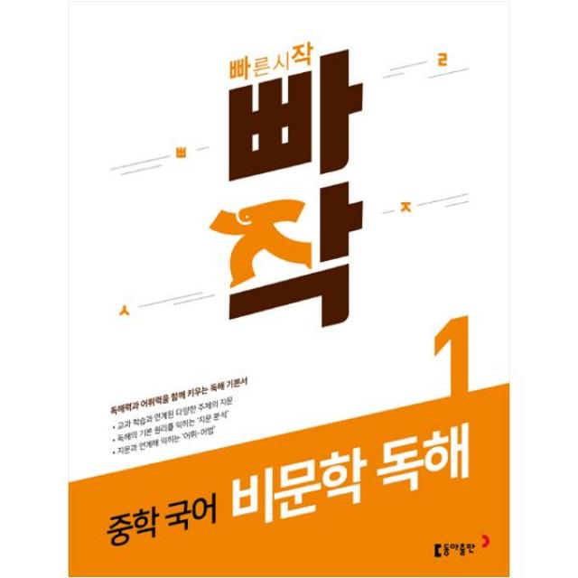 빠작 중학 국어 비문학 독해. 1:독해력과 어휘력을 함께 키우는 독해 기본서, 동아출판