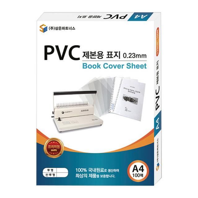 삼은파트너스 Pvc 제본표지 0.23mm 100p 반투명 A4