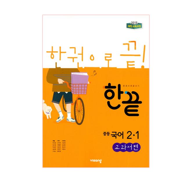 한끝 중학 국어 중2 1 교과서편 비상교육