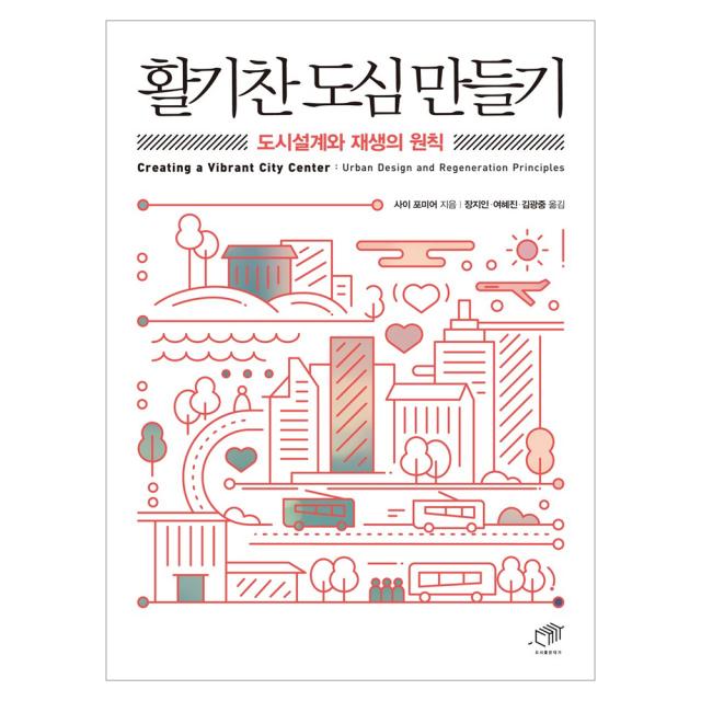 활기찬 도심 만들기 : 도시설계와 재생의 원칙, 대가