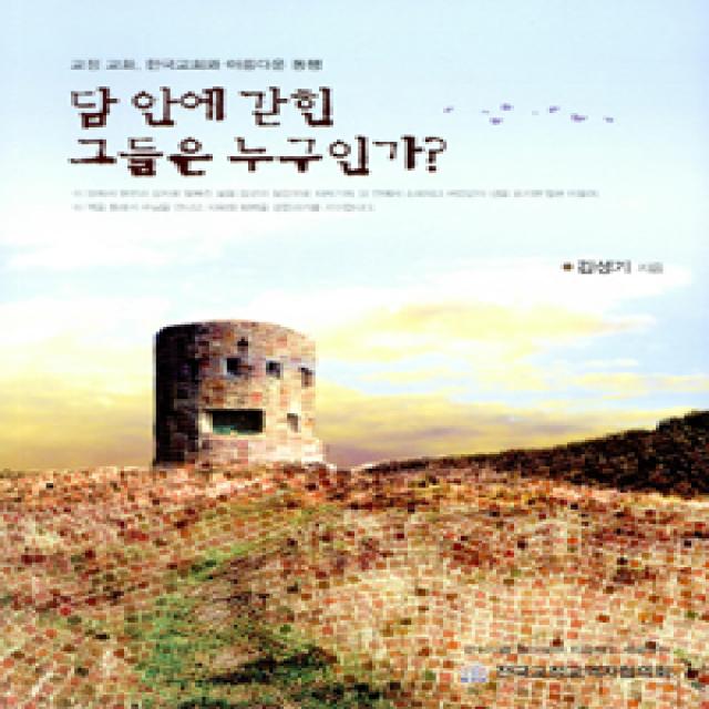  전국교정교역자협의회 담 안에 갇힌 그들은 누구인가 전국교정교역자협의회