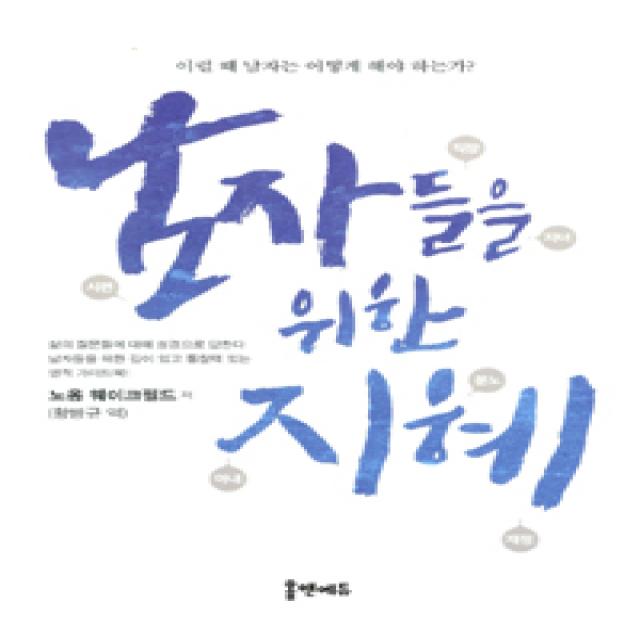 [홈앤에듀]남자들을 위한 지혜, 홈앤에듀