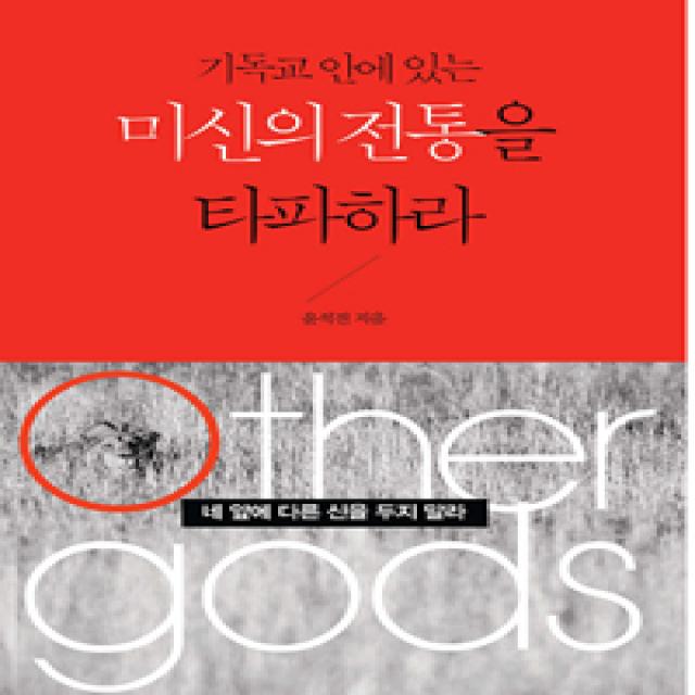 [연세말씀사]기독교 안에 있는 미신의 전통을 타파하라, 연세말씀사