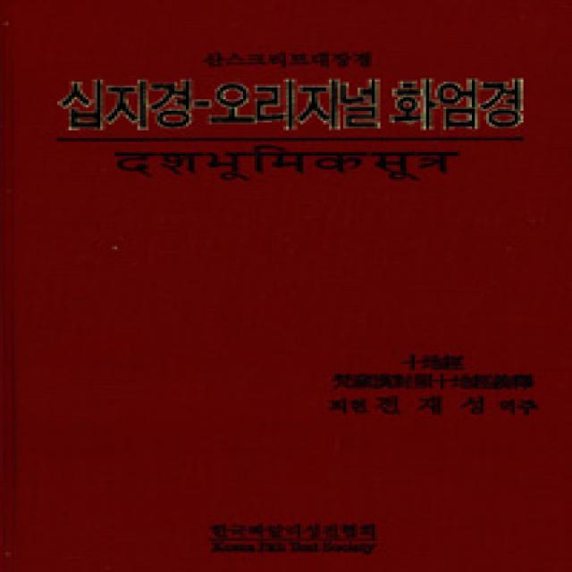 [한국빠알리성전협회]십지경-오리지널 화엄경, 한국빠알리성전협회