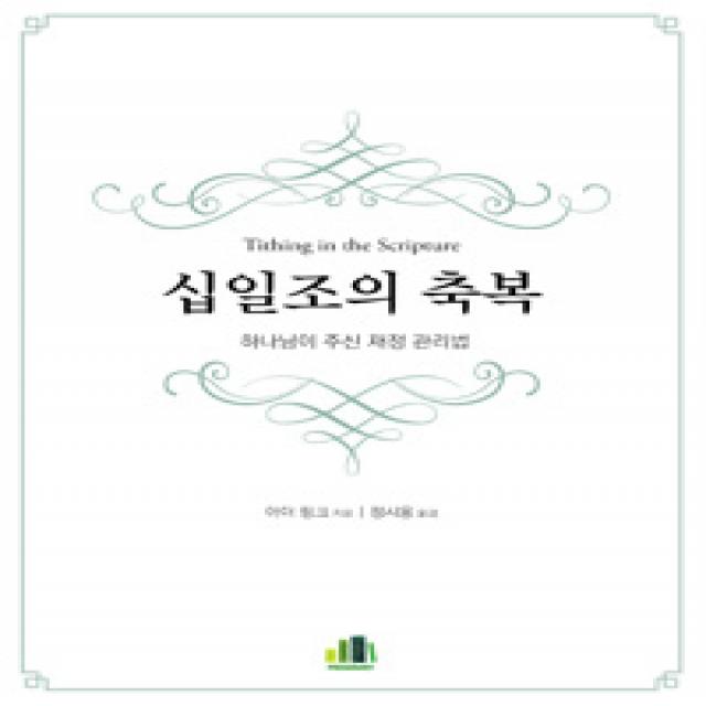 [프리스브러리]십일조의 축복, 프리스브러리