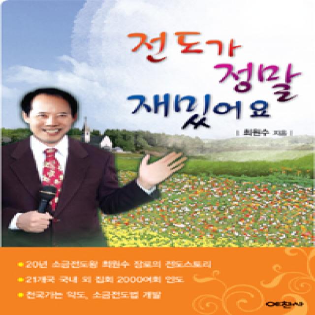  예찬사 전도가 정말 재밌어요 예찬사