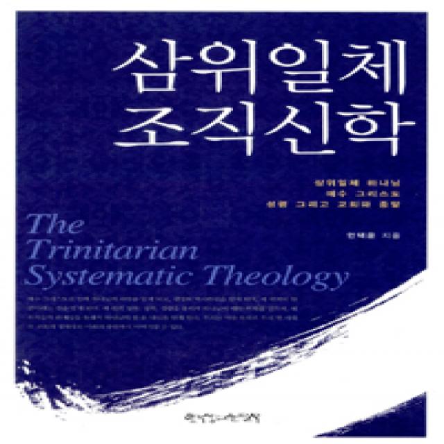  한국장로교출판사 한장사 삼위일체 조직신학 한국장로교출판사 한장사 