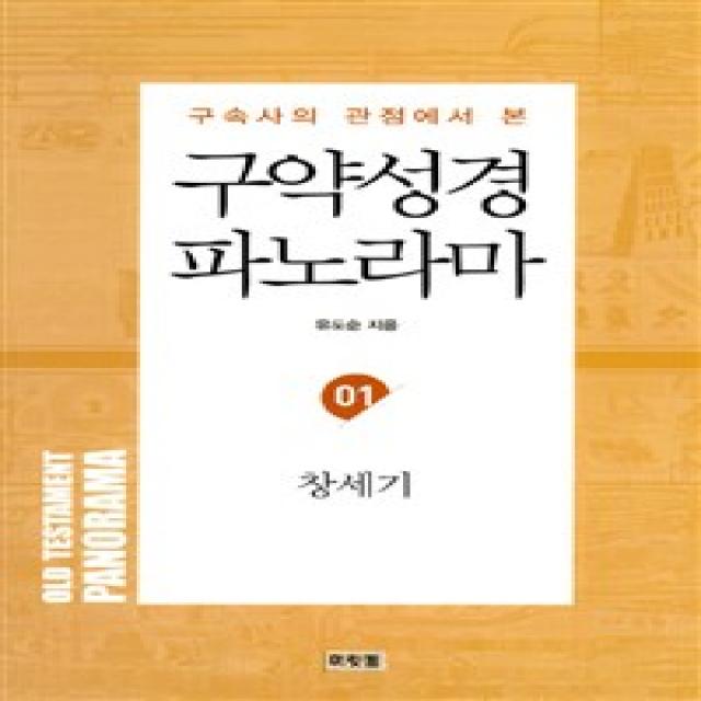 [머릿돌]구약성경 파노라마 1 : 창세기, 머릿돌