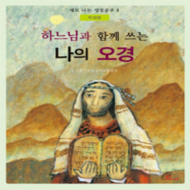  바오로딸 성바오로딸 하느님과 함께 쓰는 나의 오경 학생용 바오로딸 성바오로딸 