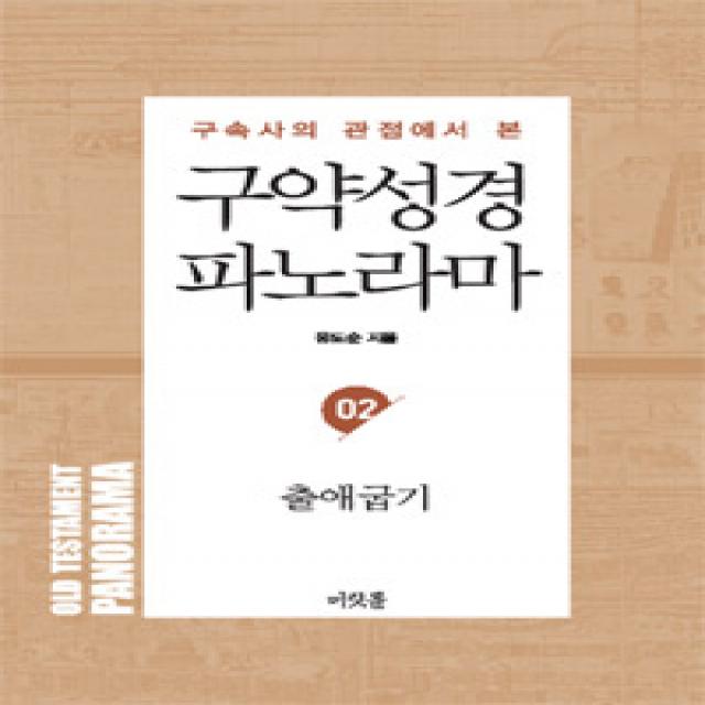 [머릿돌]구약성경 파노라마 02 : 출애굽기, 머릿돌