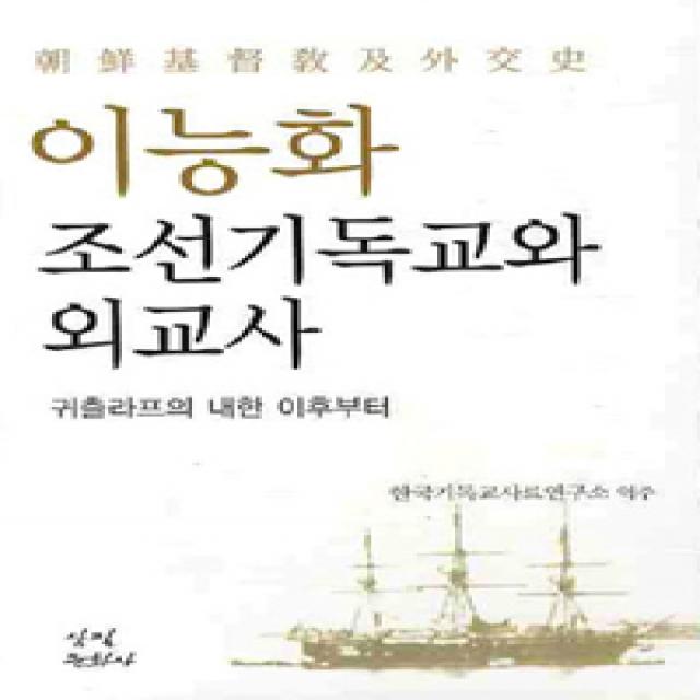 [삼필문화사]이능화 조선기독교와 외교사, 삼필문화사