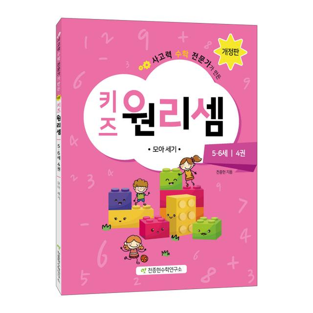 사고력 수학 전문가가 만든 키즈 원리셈 5.6세 4권 : 모아세기 개정판 천종현수학연구소