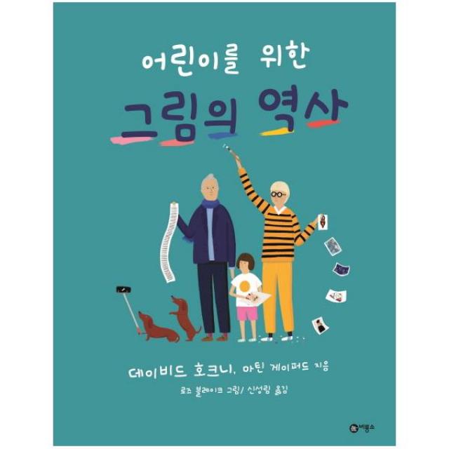 어린이를 위한 그림의 역사 양장본 비룡소