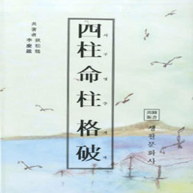 [생활문화사]사주명주격파, 생활문화사