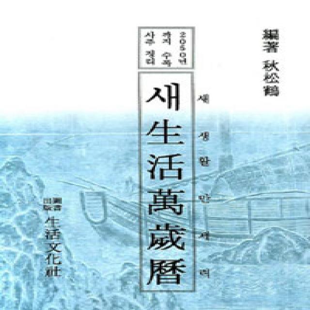 [생활문화사]새생활만세력, 생활문화사