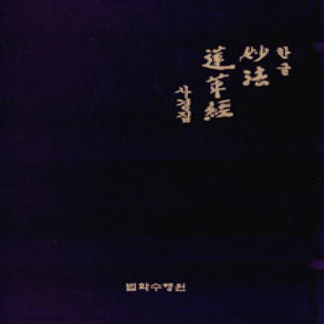 [법화수행원]한글 묘법 연화경 사경집 - 전7권, 법화수행원