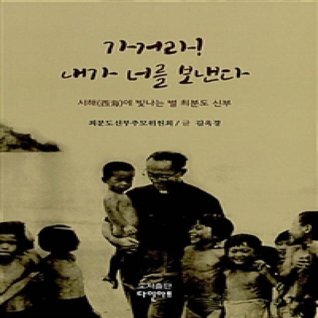  다인아트 가거라! 내가 너를 보낸다 다인아트