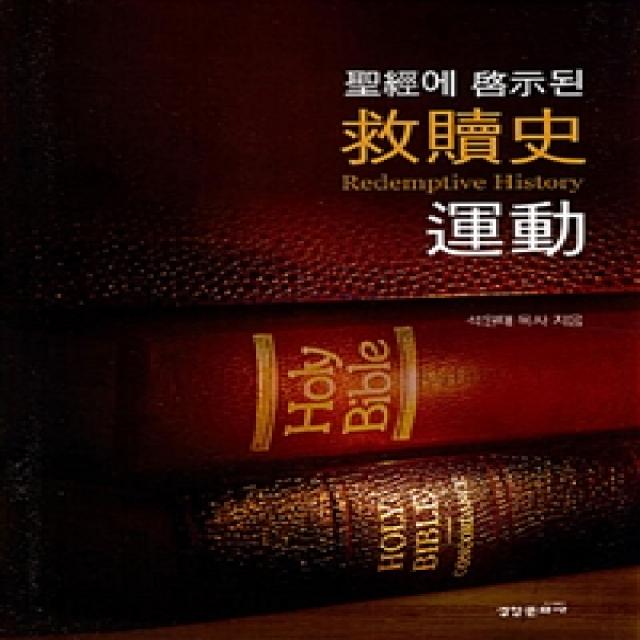  경향문화사 성경에 계시된 구속사운동 경향문화사