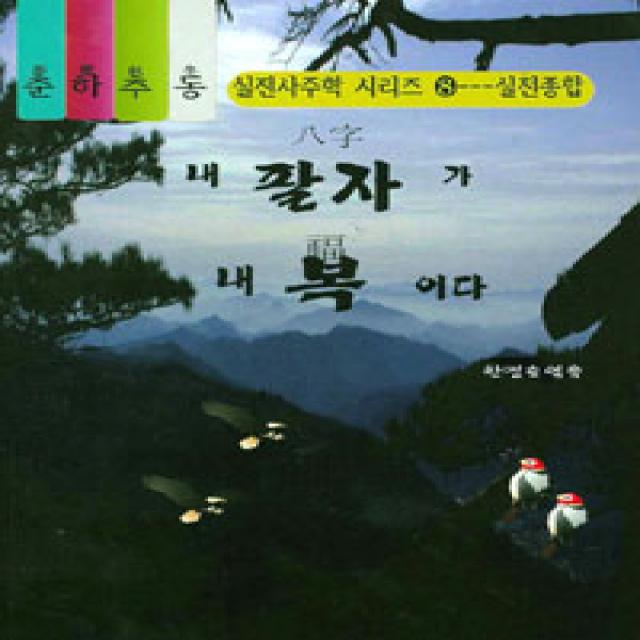  두원미디어 내 팔자가 내 복이다 두원미디어