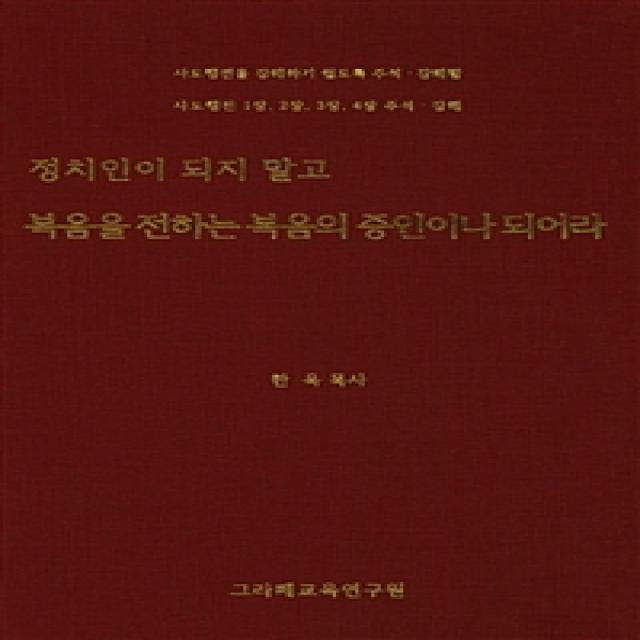 [그라페교육연구원]정치인이 되지 말고 복음을 전하는 복음의 증인이나 되어라, 그라페교육연구원