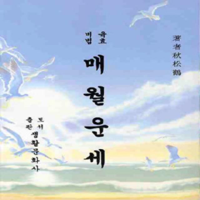 [생활문화사]매월운세, 생활문화사