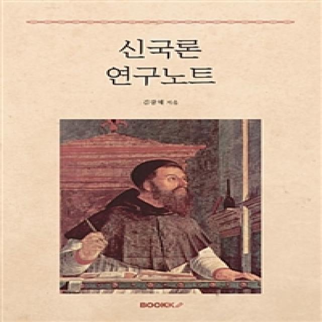 [부크크(bookk)][POD] 신국론 연구노트, 부크크(bookk)