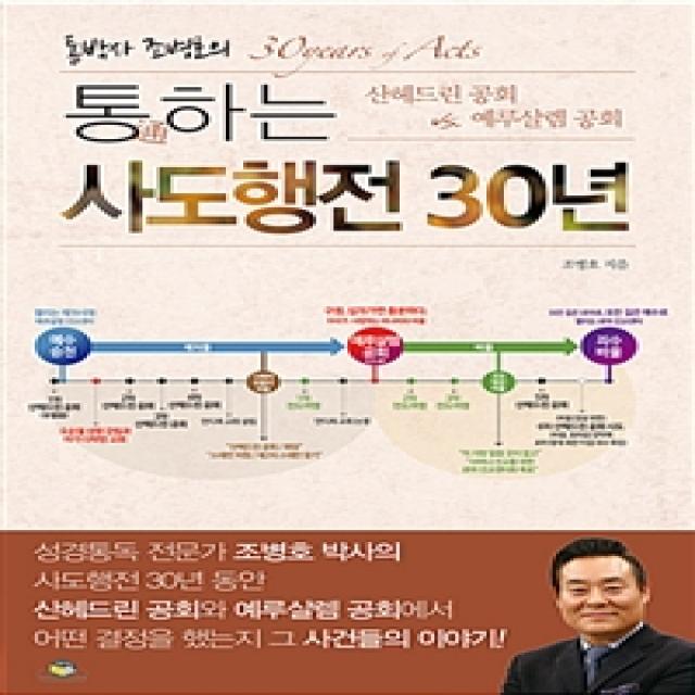  통독원 땅에쓰신글씨 통通하는 사도행전 30년 통독원 땅에쓰신글씨 