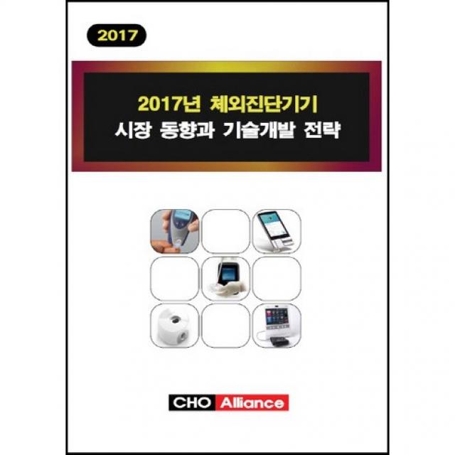 [CHO Alliance]2017년 체외진단기기 시장 동향과 기술개발 전략_편집부_2017, CHO Alliance