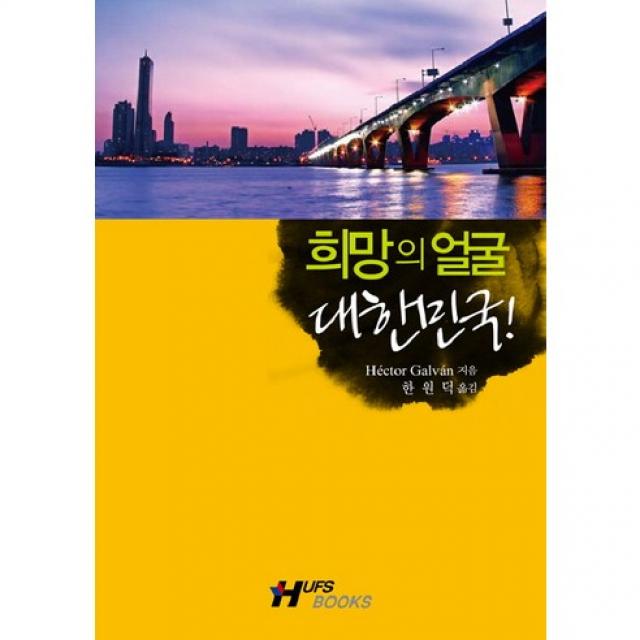 [HUFS]희망의 얼굴 대한민국 : 도미니카 공화국 외교관이 본 대한민국의 기적_Hector Galvan_2011, 한국외국어대학교출판부