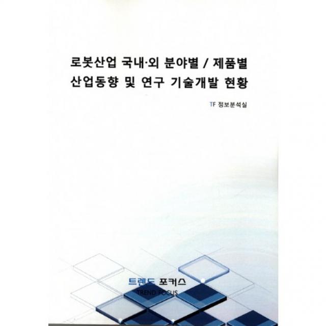 [트렌드포커스]로봇산업 국내.외 분야별/제품별 산업동향 및 연구 기술개발 현황_TF분석실_2015, 트렌드포커스