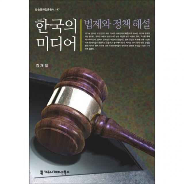 [커뮤니케이션북스]한국의 미디어 법제와 정책 해설_김재철_2014, 커뮤니케이션북스