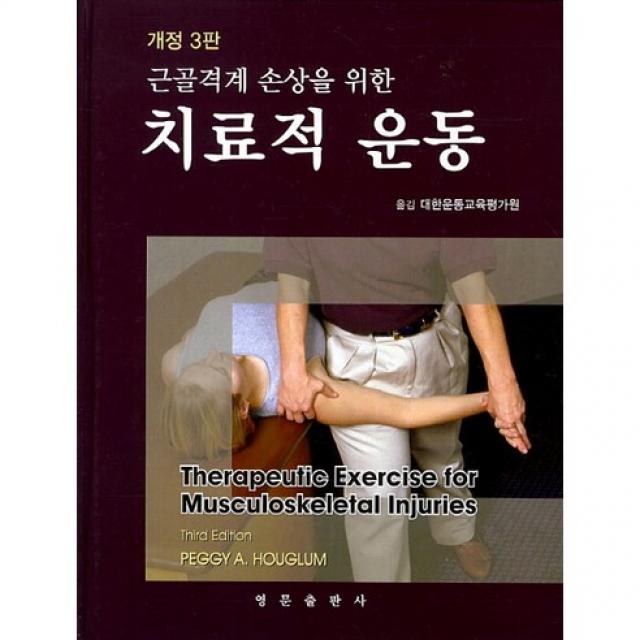 근골격계 손상을 위한 치료적 운동 개정3판, 영문출판사