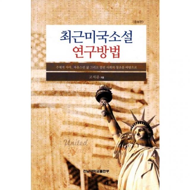 [전남대학교출판부]최근미국소설 연구방법:주체적 자아 자유스런 삶 그리고 열린 사회의 창조를 바탕으로_고지문_2011, 전남대학교출판부