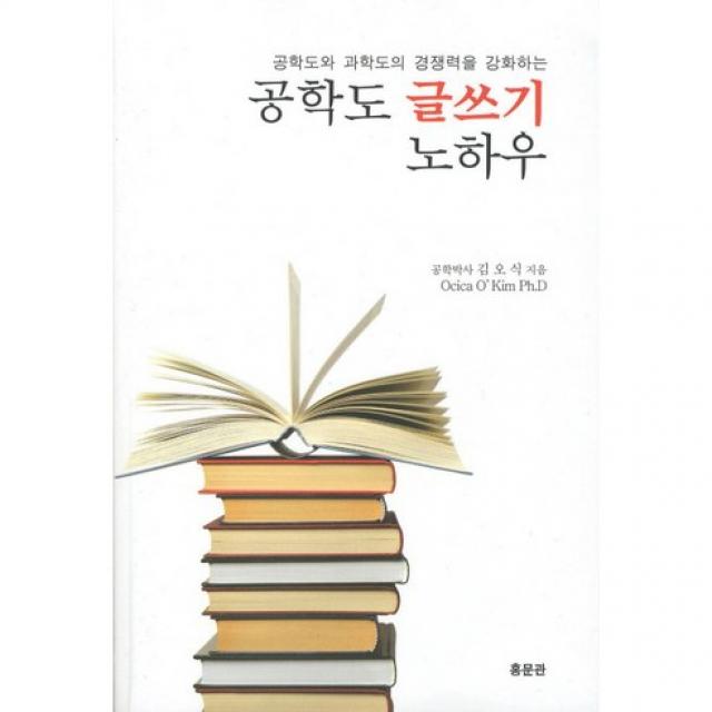 [홍문관]공학도 글쓰기 노하우 : 공학도와 과학도의 경쟁력을 강화하는_김오식_2011, 홍문관