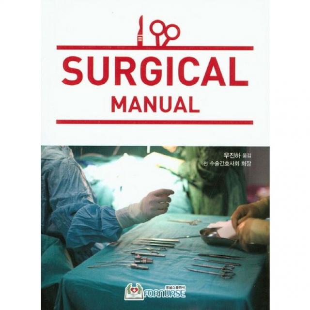 [포널스출판사]Surgical Manual(수술실 매뉴얼)_Susan D. Sheets_2016, 포널스출판사