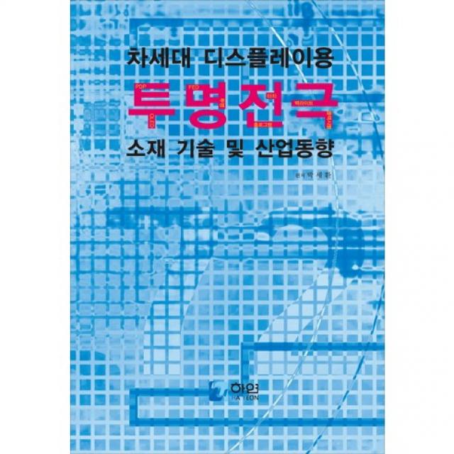 [하연]차세대 디스플레이용 투명전극:소재 기술 및 산업동향_박세환_2014, 하연