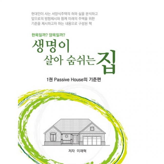 [구로피엔피]생명이 살아 숨쉬는 집. 1: Passive House의 기준편:한옥일까? 양옥일까?_이재혁_2016, 구로피엔피