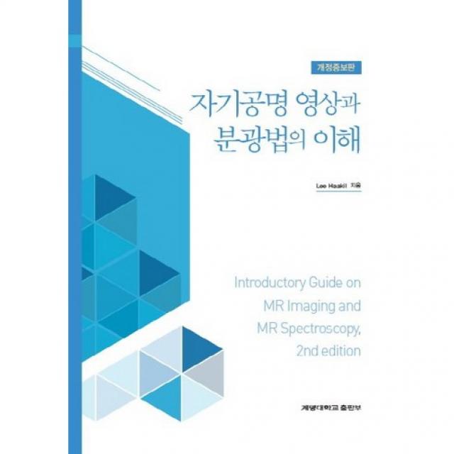 자기공명 영상과 분광법의 이해 개정증보판, 계명대학교출판부